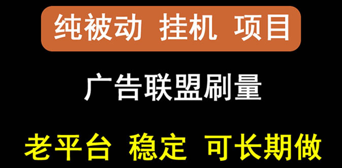 【副业项目3126期】【稳定挂机】出海广告联盟挂机项目，每天躺赚几块钱，可以批量操作-副业大全