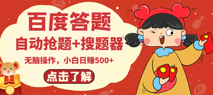 【副业项目3127期】2022百度答题搬砖项目，小白日赚500+【电脑版抢答搜题脚本+小白0基础教学】-副业大全
