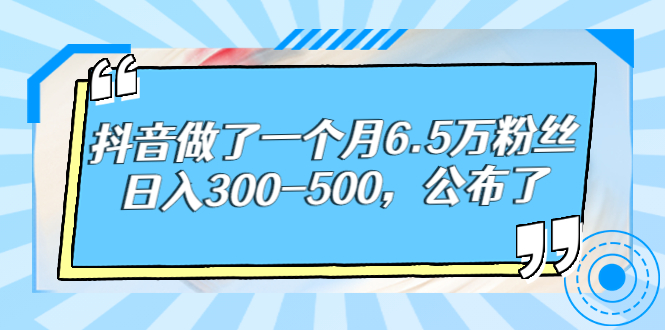 【副业项目3129期】解密抖音如何一个月做到6万粉丝，日赚500-副业大全