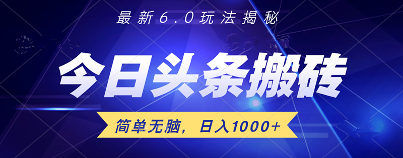 日入1000+头条6.0最新玩法揭秘，无脑操做！-副业大全