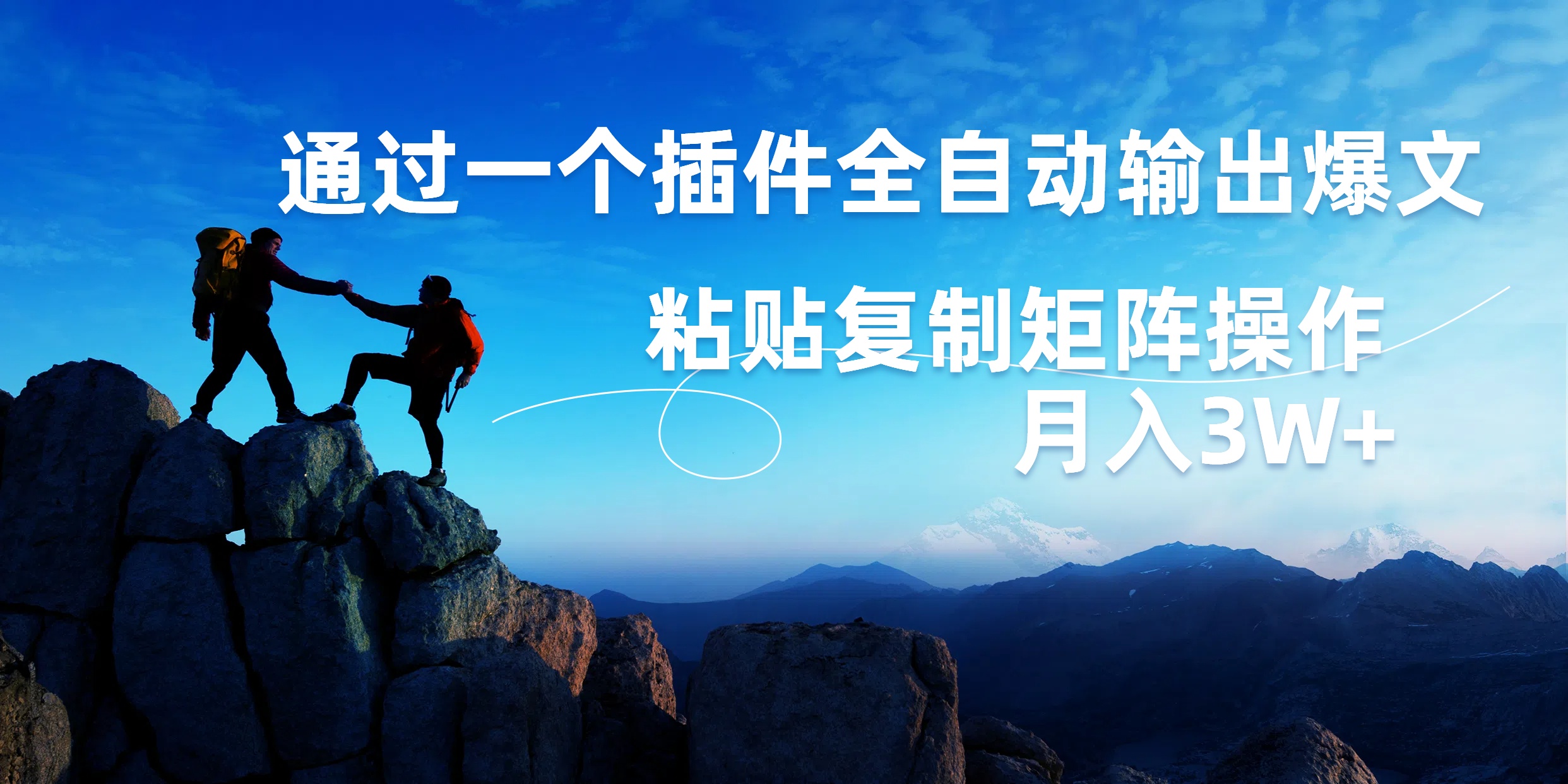 AI掘金2.0，通过一个插件全自动输出爆文，粘贴复制矩阵操作，月入3W+-副业大全