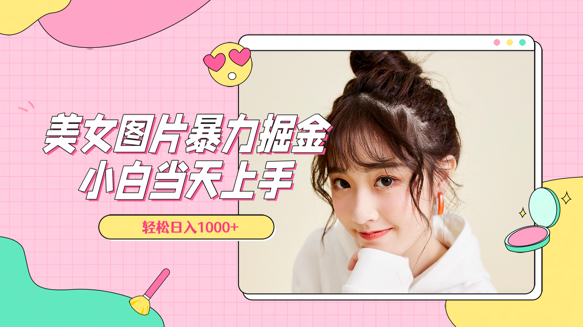 美女图片暴力掘金，小白当天上手，轻松日入1000+-副业大全