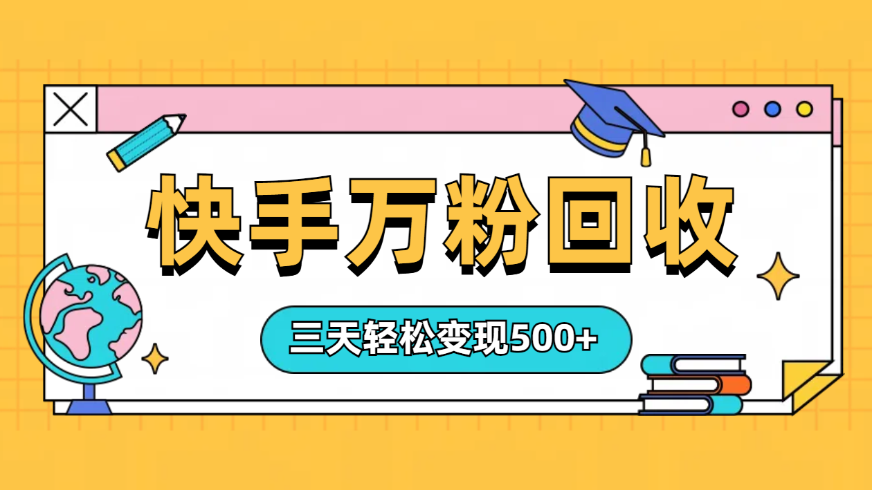 “快手”起万粉号3天变现500+-副业大全