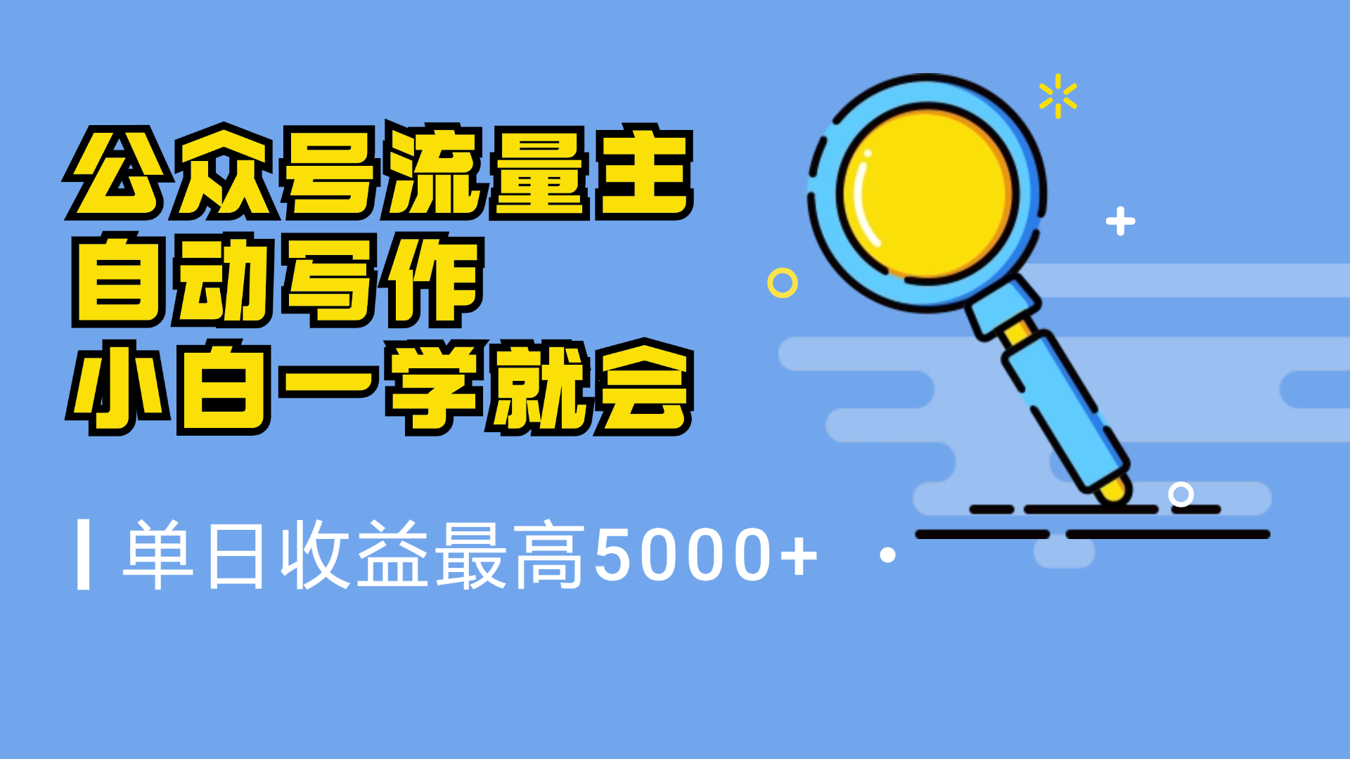 微信流量主，自动化写作，单日最高5000+，小白一学就会-副业大全
