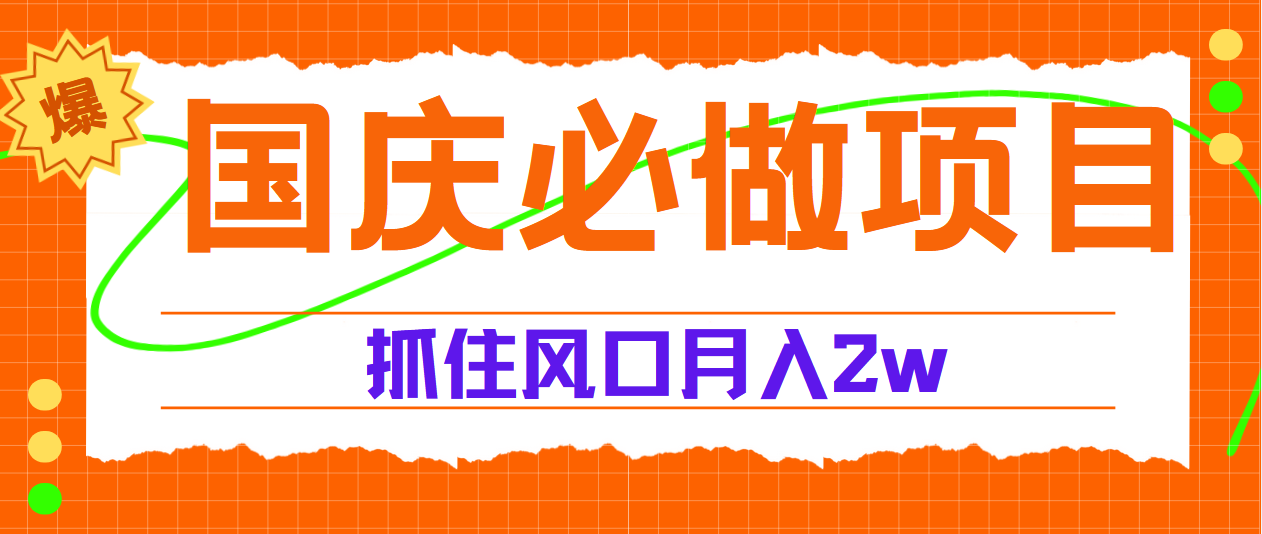 国庆中秋必做项目，抓住流量风口，月赚5W+-副业大全