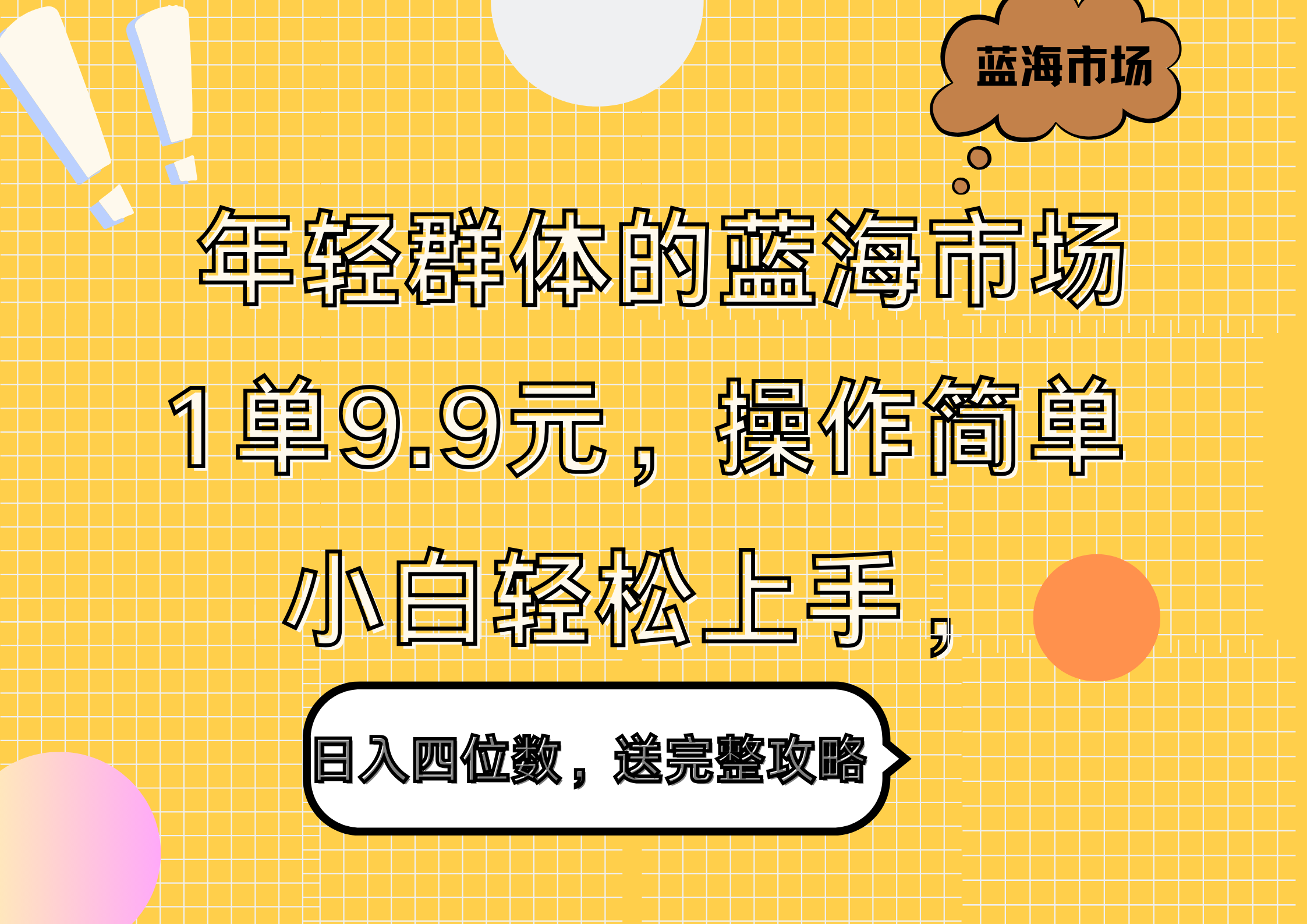 年轻群体的蓝海市场，1单9.9元，操作简单，小白轻松上手，日入四位数，送完整攻略-副业大全