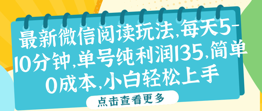 微信阅读最新玩法，每天5-10分钟，单号纯利润135，简单0成本，小白轻松上手-副业大全