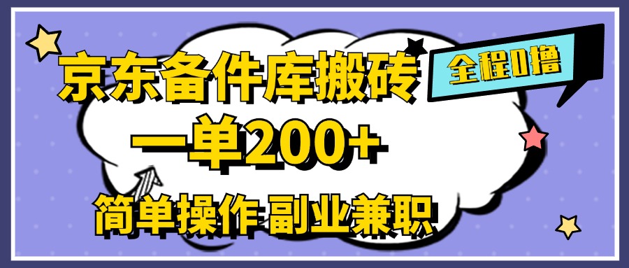 京东备件库搬砖，一单200+，0成本简单操作，副业兼职首选-副业大全