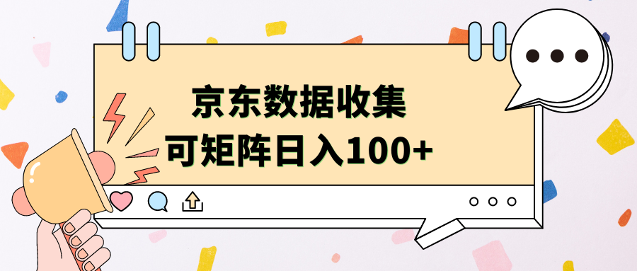 京东数据收集 可矩阵 日入100+-副业大全