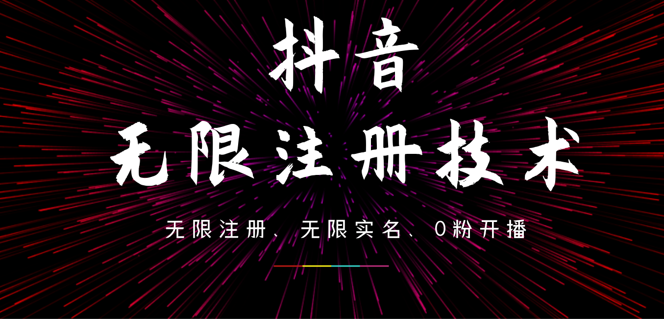 9月最新抖音无限注册、无限实名、0粉开播技术，操作简单，看完视频就能直接上手，适合矩阵-副业大全