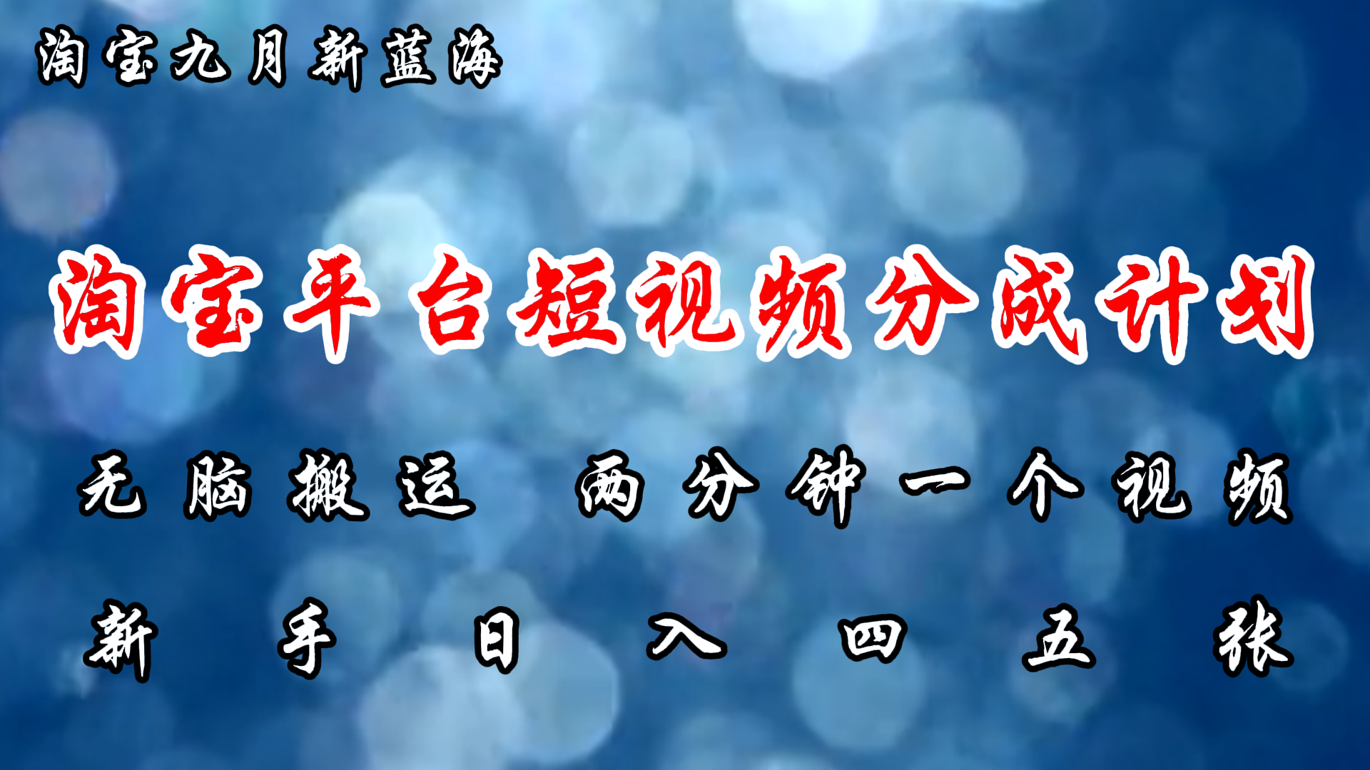 淘宝平台短视频新蓝海暴力撸金，无脑搬运，两分钟一个视频，新手日入大几百-副业大全