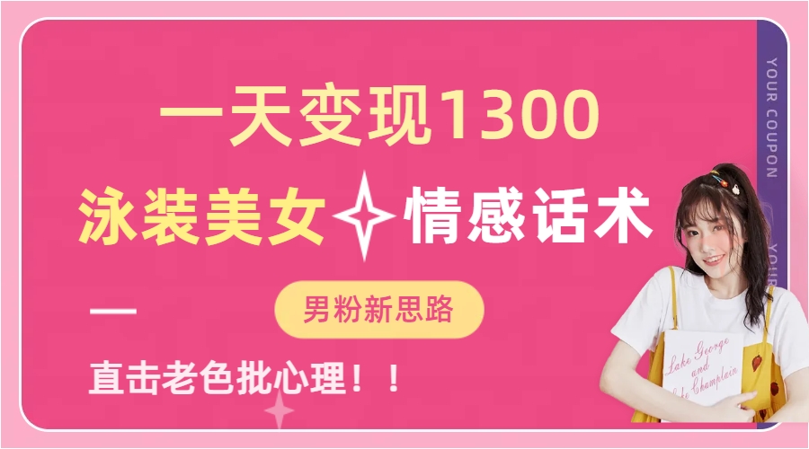 泳装美女+情感话术，提供素材，无脑矩阵操作，一天变现1300-副业大全