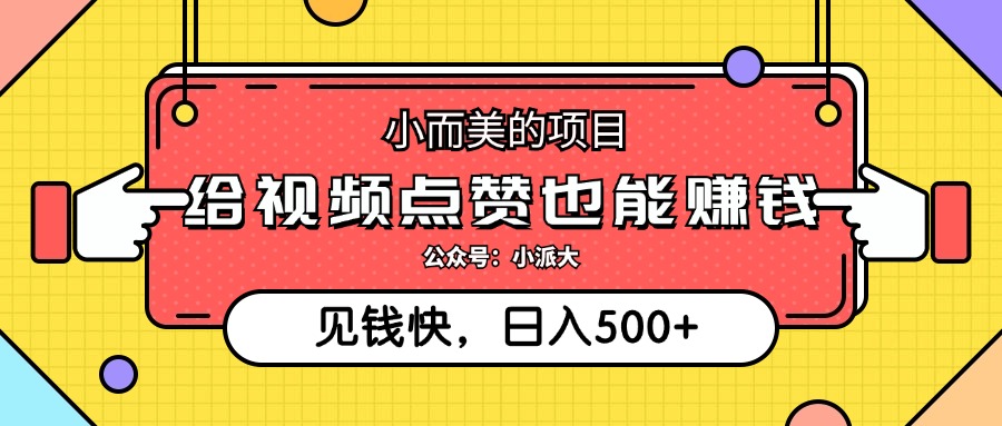 点点赞就能赚钱，视频号点赞项目，日入500+-副业大全