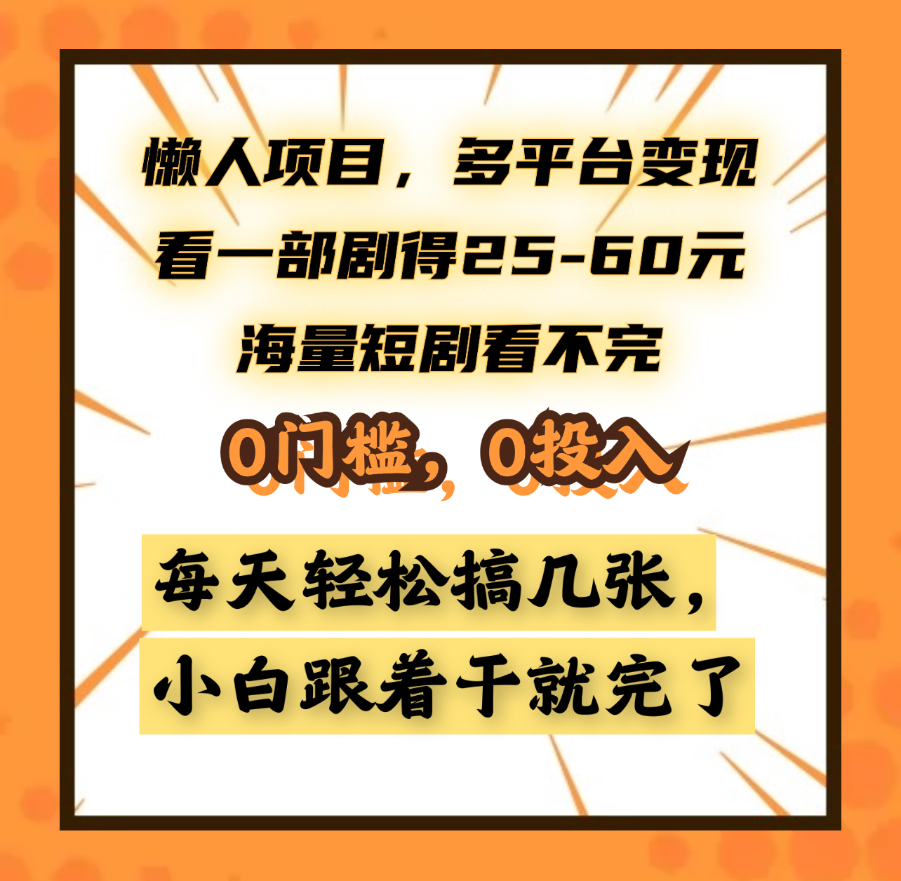 懒人项目，多平台变现，看一部剧得25~60元，海量短剧看不完，0门槛，0投入，小白跟着干就完了。-副业大全