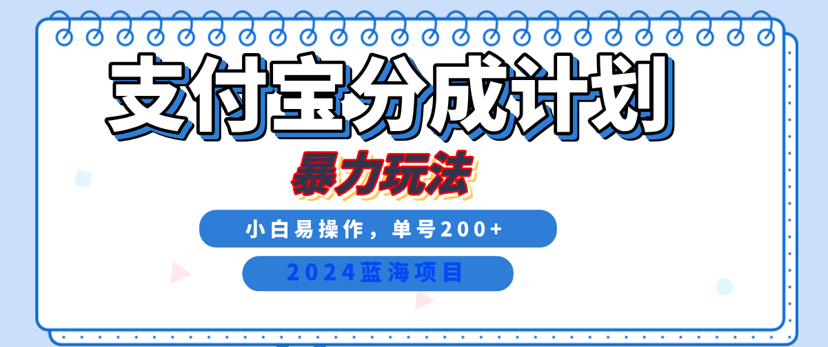 2024最新冷门项目，支付宝视频分成计划，直接粗暴搬运，日入2000+，有手就行！-副业大全