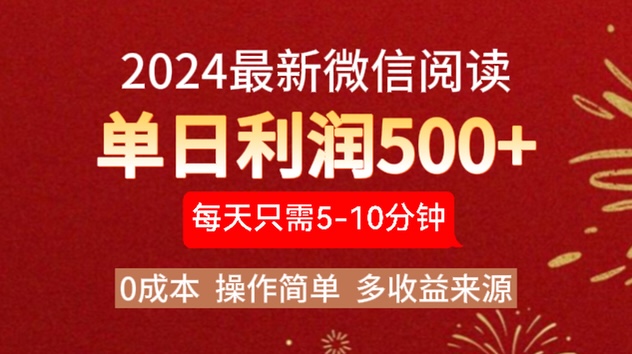 2024年最新微信阅读玩法 0成本 单日利润500+ 有手就行-副业大全