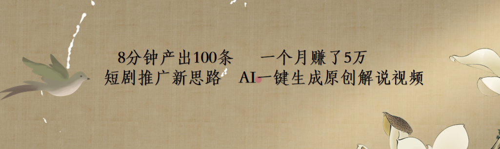 短剧推广新思路，AI一键生成原创解说视频，8分钟产出100条，一个月赚了5万-副业大全