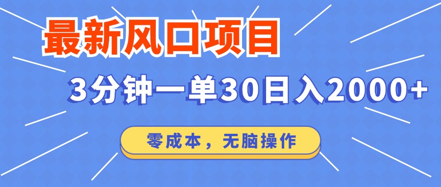 最新短剧项目操作，3分钟一单30。日入2000左右，零成本，100%必赚，无脑操作。-副业大全