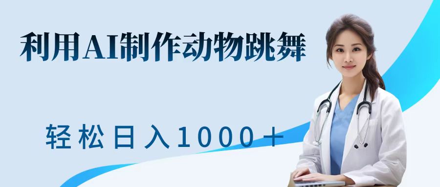利用ai制作动物跳舞短视频，引爆全网，一键生成视频，轻松日入1000＋+-副业大全