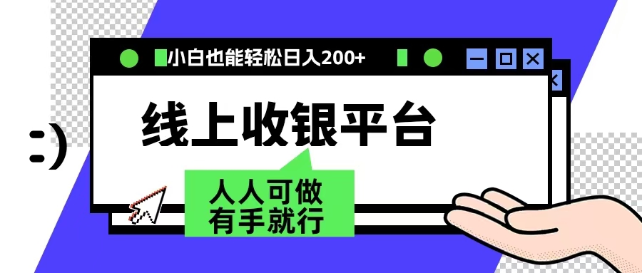 最新线上平台撸金，动动鼠标，日入200＋！无门槛，有手就行-副业大全