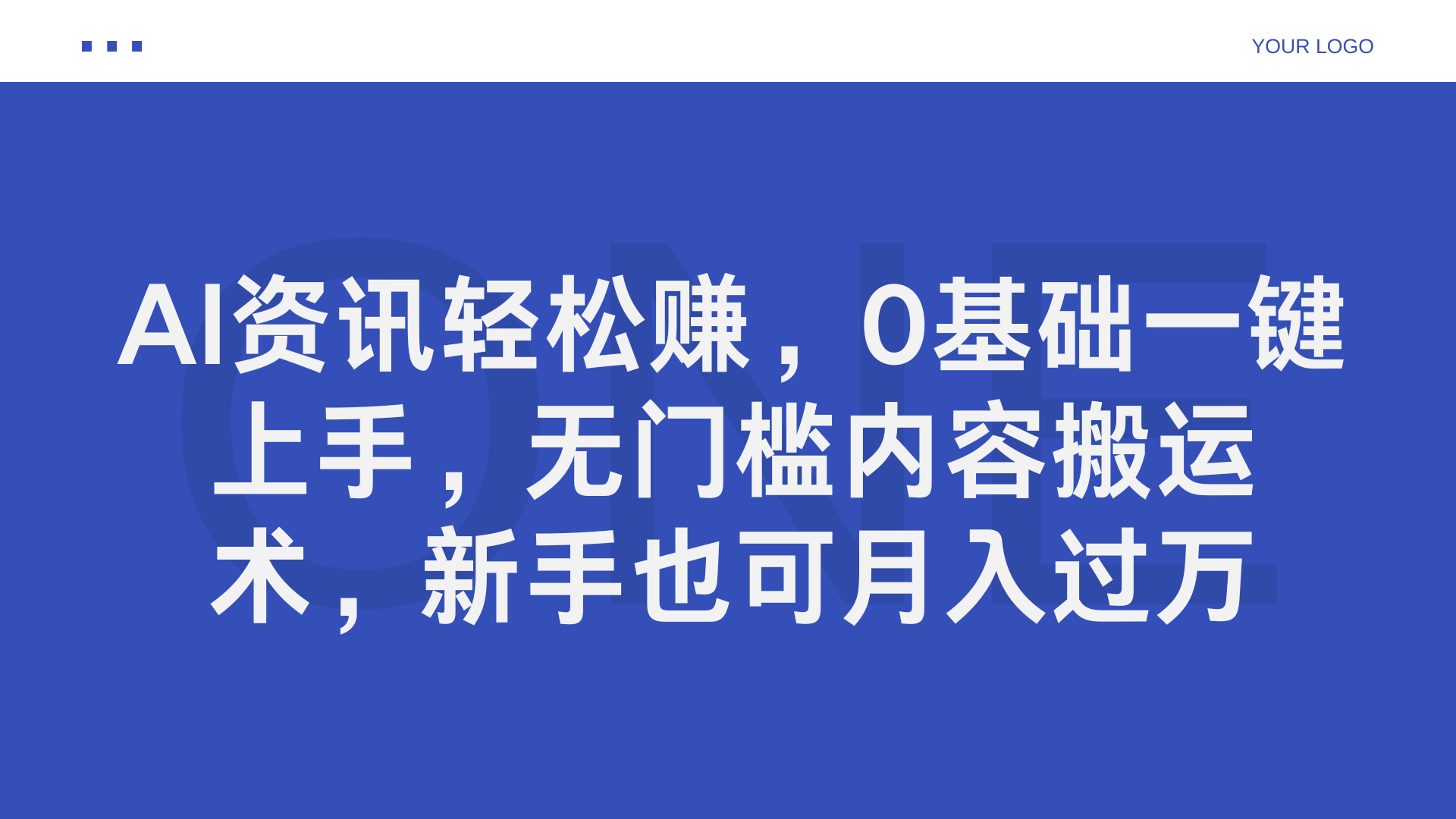 AI资讯轻松赚，0基础一键上手，无门槛内容搬运术，新手也可月入过万-副业大全