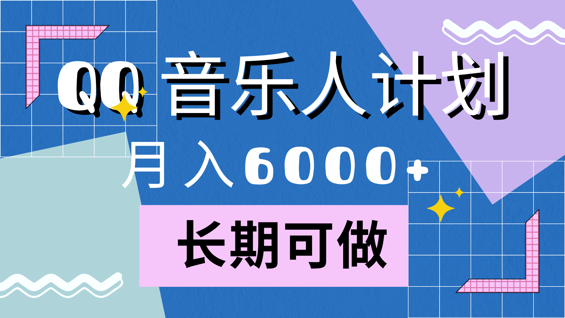 靠QQ音乐人计划，月入6000+，暴利项目，变现快-副业大全