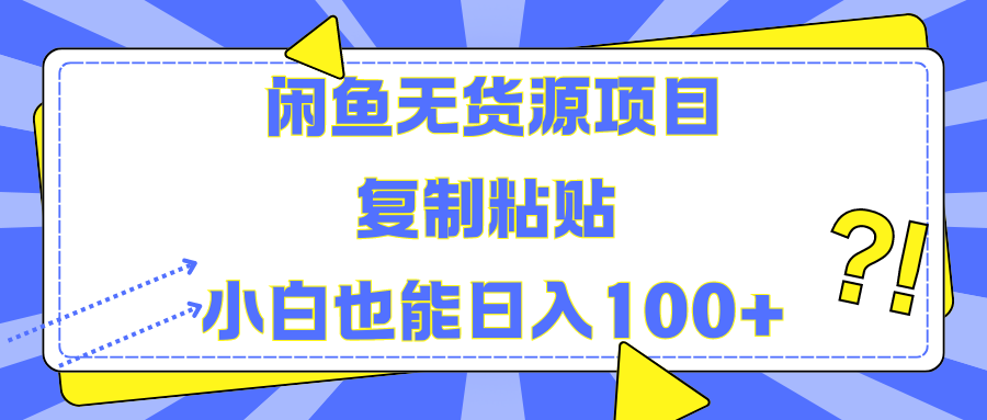闲鱼无货源项目复制粘贴小白也能一天100+-副业大全