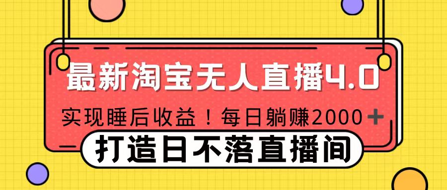 十月份最新淘宝无人直播4.0，完美实现睡后收入，操作简单-副业大全