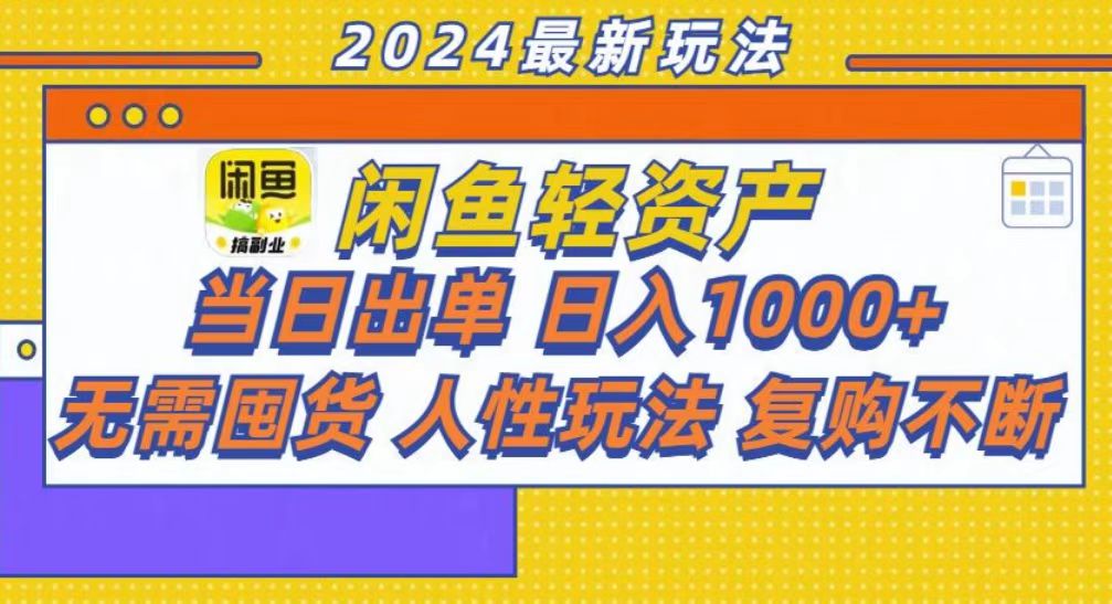 咸鱼轻资产当日出单，轻松日入1000+-副业大全