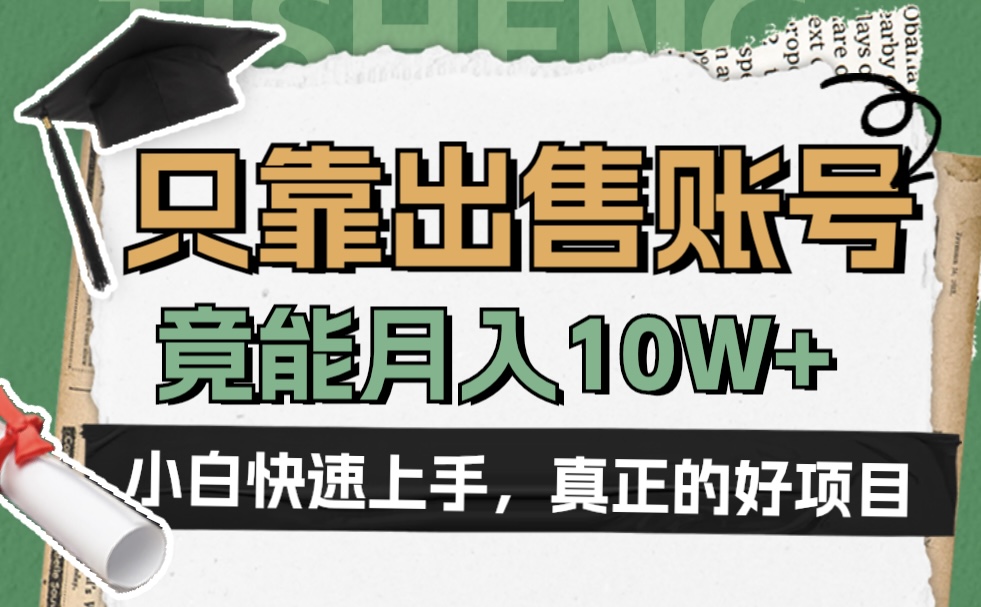 一个不起眼却很暴力的项目，只靠出售账号，竟能月入10W+-副业大全