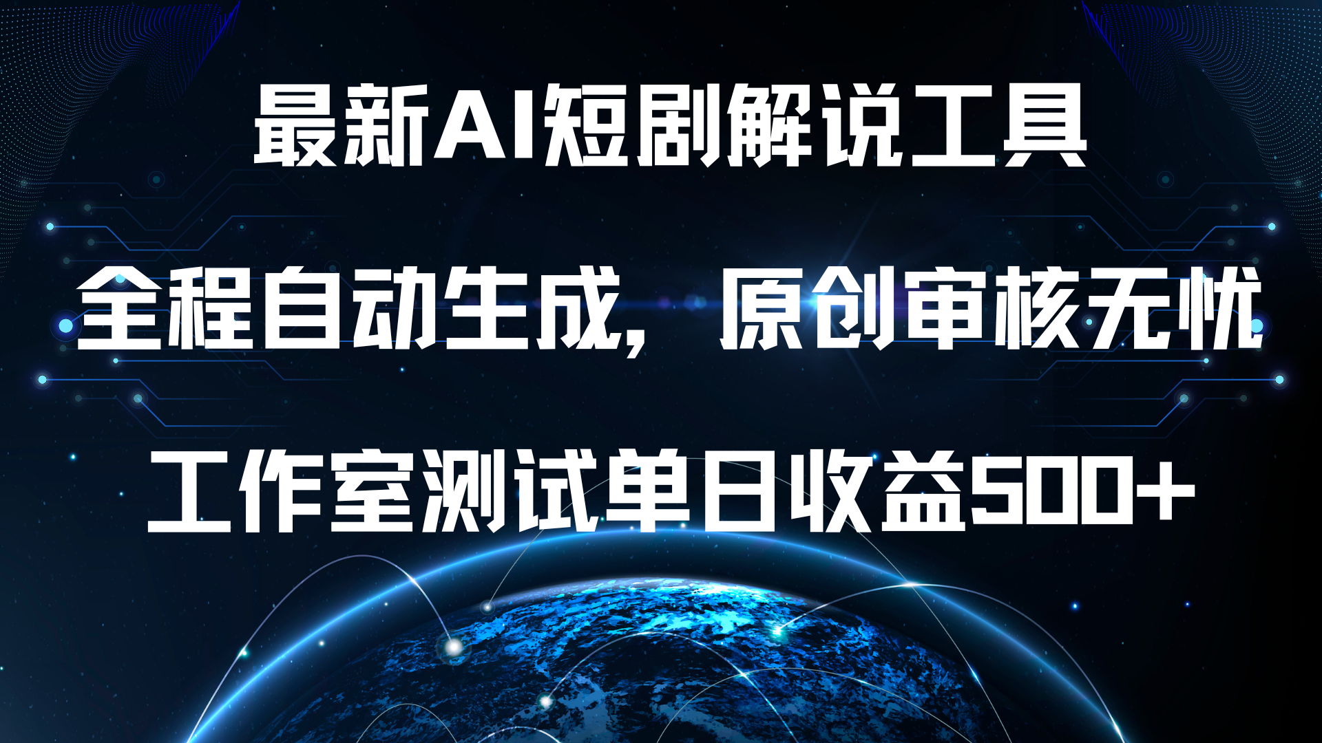 最新AI短剧解说工具，全程自动生成，原创审核无忧，工作室测试单日收益500+！-副业大全