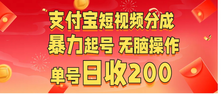 支付宝短视频分成 暴力起号 无脑操作  单号日收200+-副业大全
