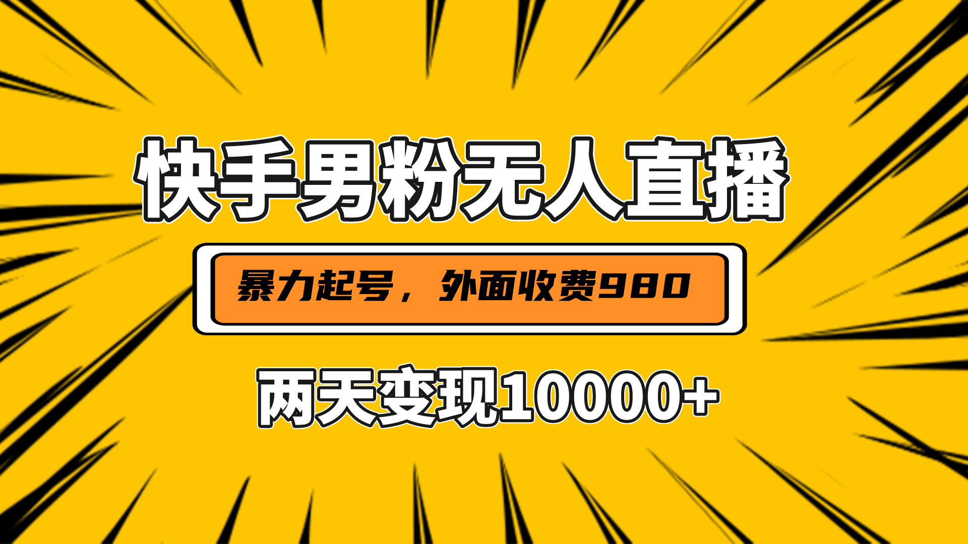 直播挂着两天躺赚1w+，小白也能轻松上手，外面收费980的项目-副业大全