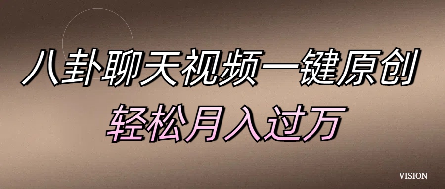 八卦聊天视频一键原创 轻松月入过万-副业大全