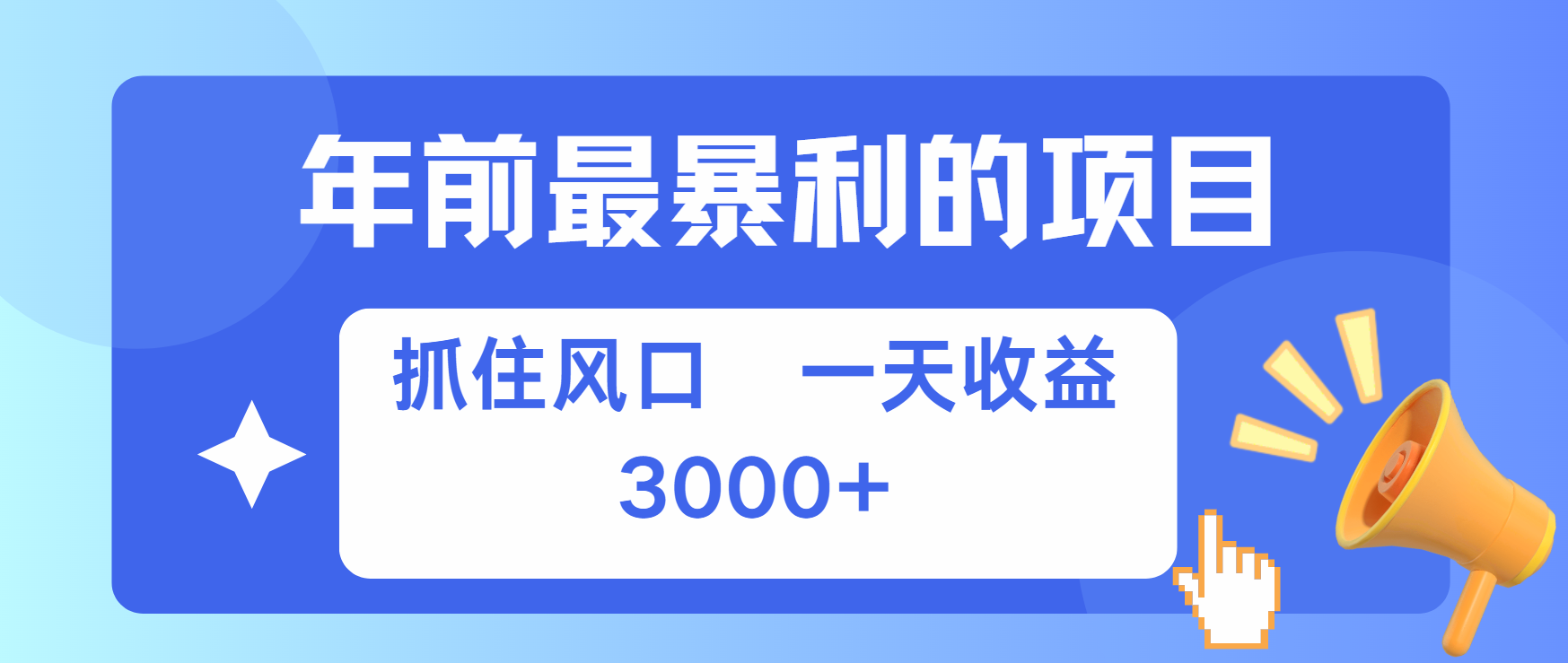 年前最赚钱的项目之一，可以过个肥年-副业大全