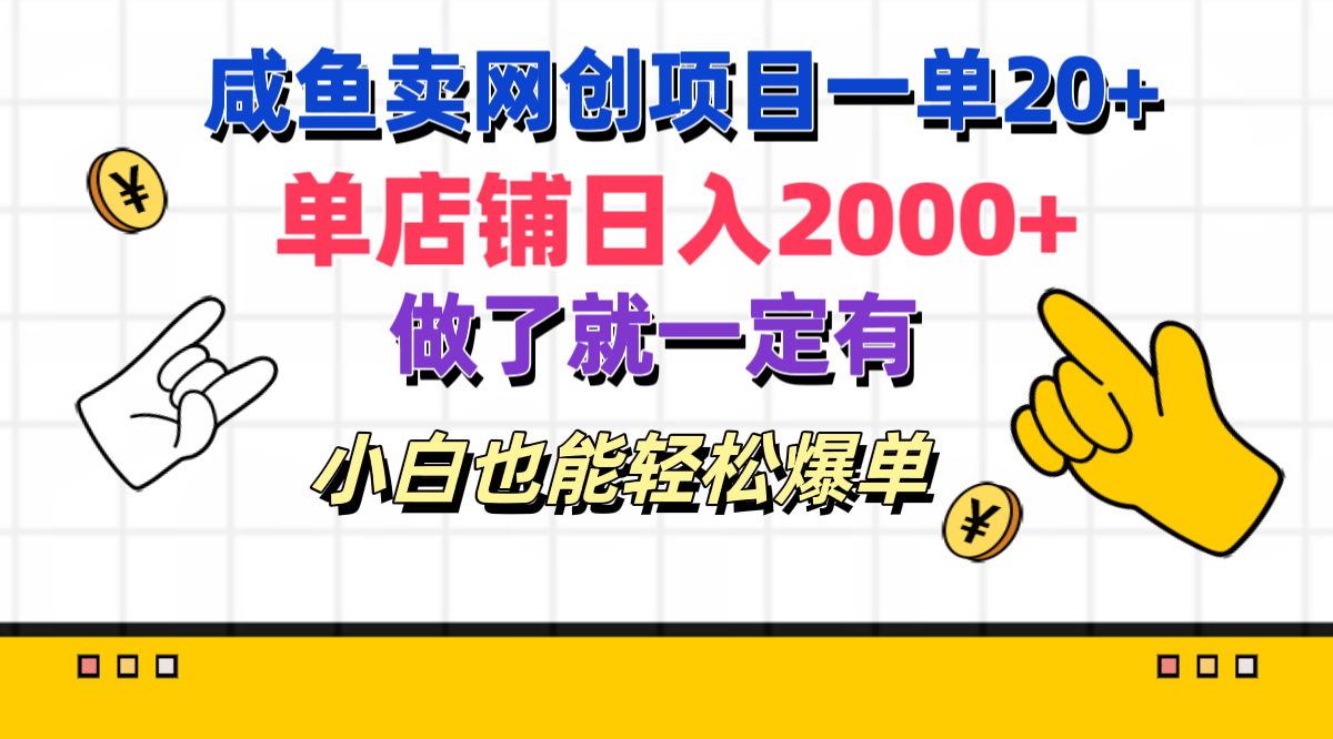 咸鱼卖网创项目一单20+，单店铺日入2000+，做了就一定有，小白也能轻松爆单-副业大全