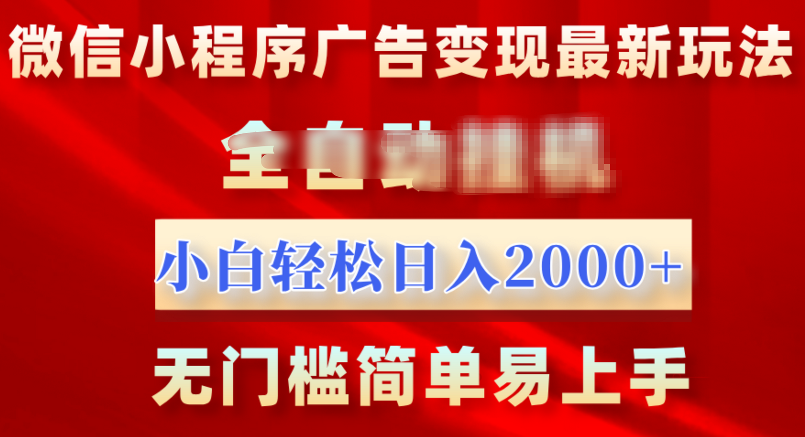微信小程序，广告变现最新玩法，全自动挂机，小白也能轻松日入2000+-副业大全