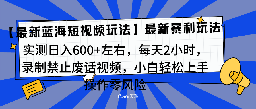 靠禁止废话视频变现，一部手机，最新蓝海项目，小白轻松月入过万！-副业大全