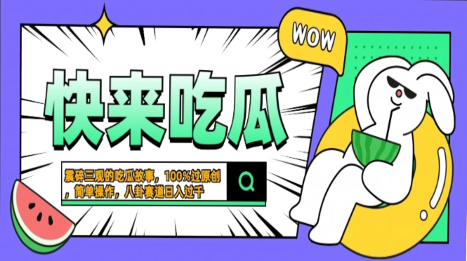 震碎三观的吃瓜故事，一键生成100%过原创，猎奇八卦赛道，简单操作日入过千，可批量-副业大全