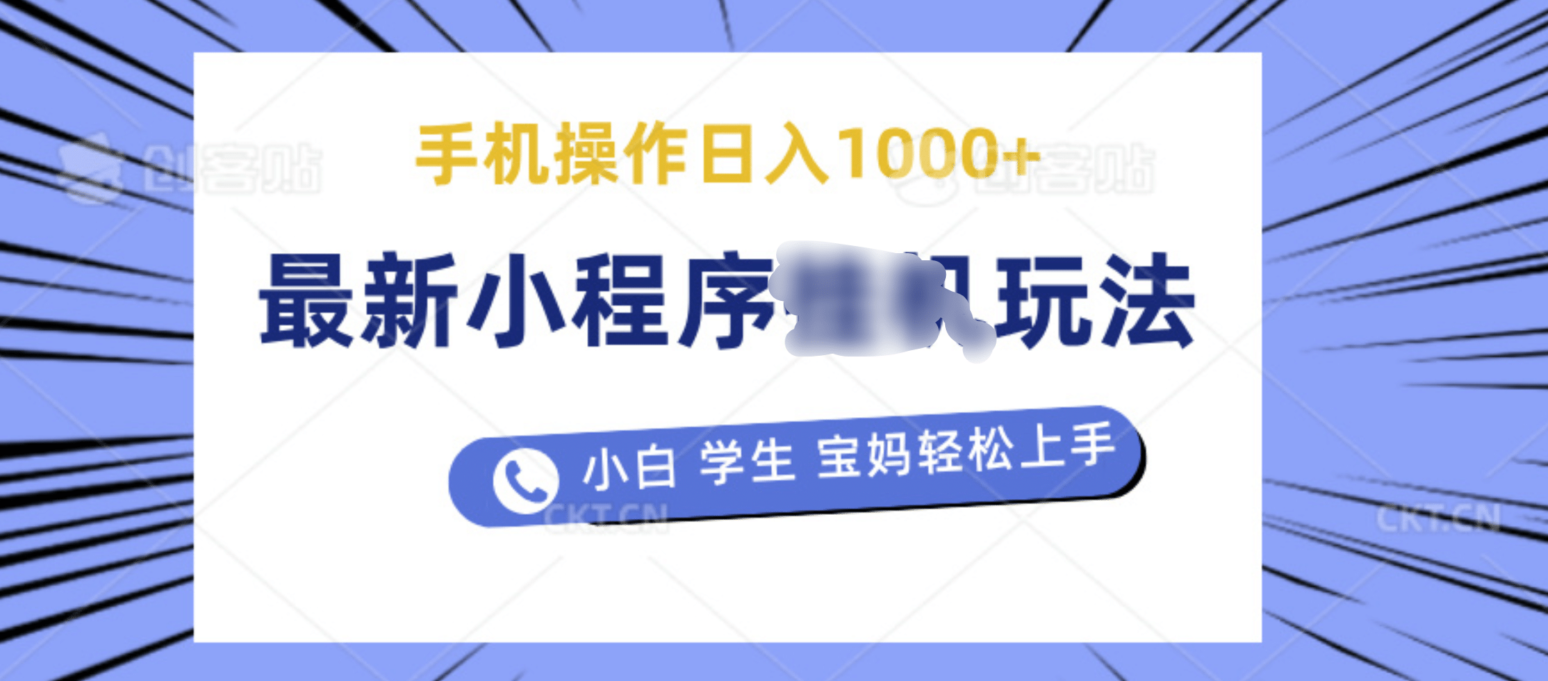 最新小程序挂机玩法 暴力引流变现，手机操作日入900+，操作简单，当天见收益-副业大全