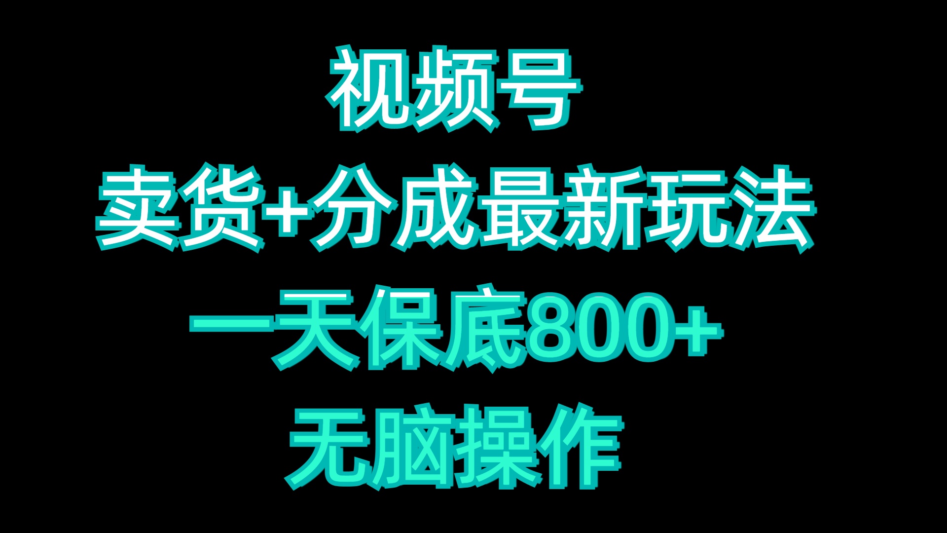 视频号卖货+分成最新玩法，一天保底800+，无脑操作-副业大全