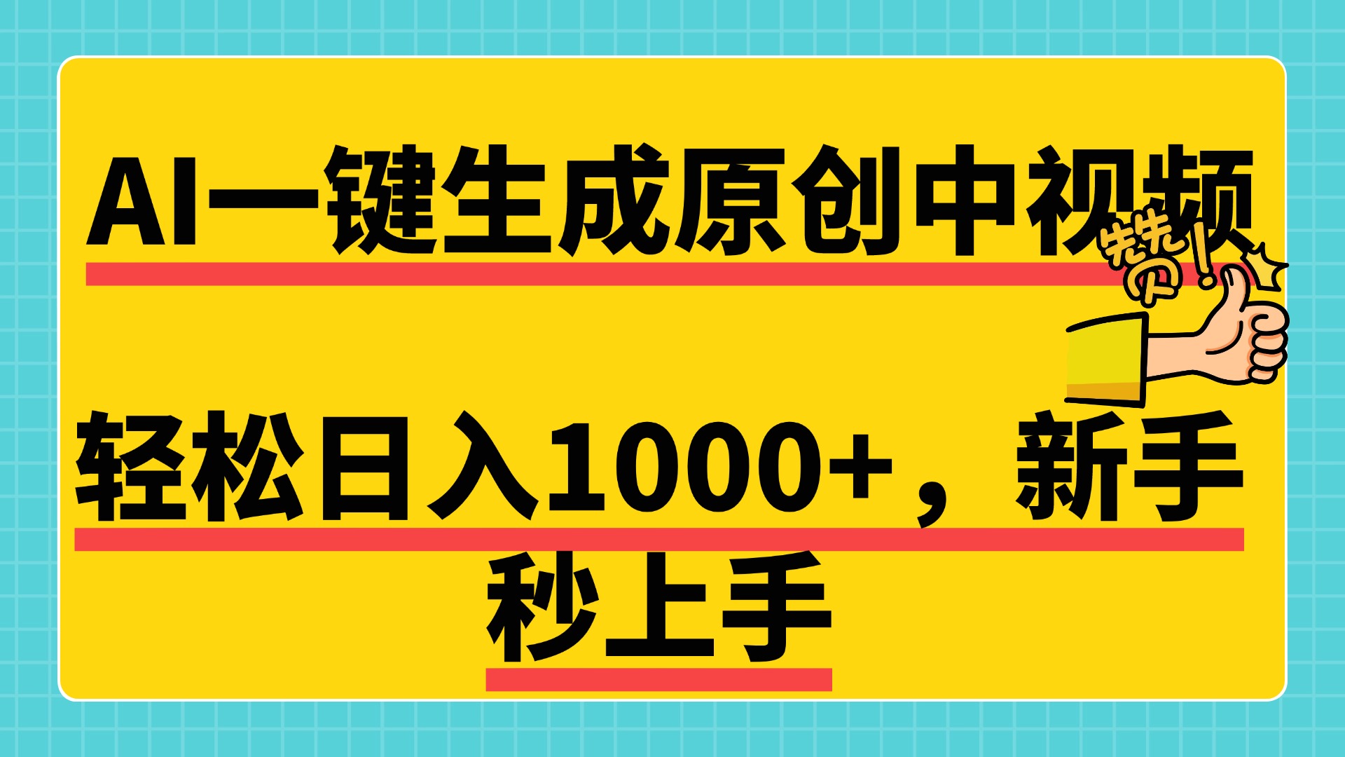 免费无限制，AI一键生成原创中视频，新手小白轻松日入1000+，超简单，可矩阵，可发全平台-副业大全