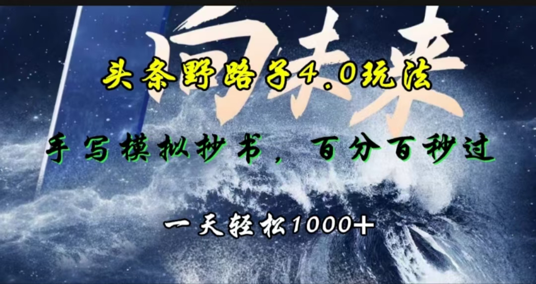 头条野路子4.0玩法，手写模拟器抄书，百分百秒过，一天轻松1000+-副业大全