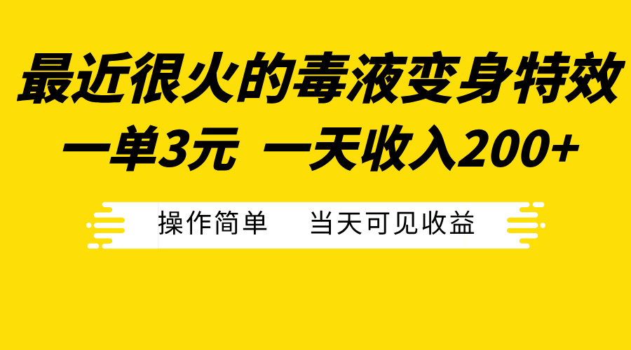 最近很火的毒液变身特效，一单3元一天收入200+，操作简单当天可见收益-副业大全