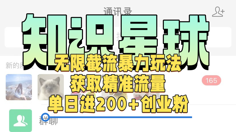 知识星球无限截流cy和jz粉的暴力玩法，获取精准流量，单日进200+创业粉-副业大全