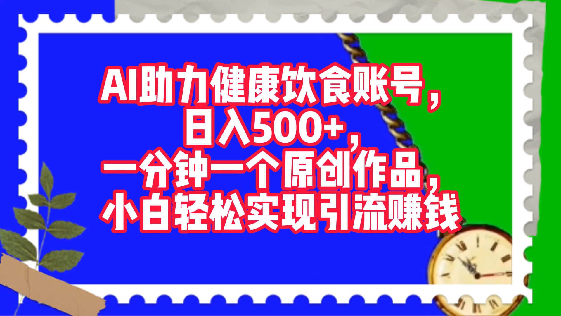 AI助力健康饮食账号，日入500+，一分钟一个原创作品，小白轻松实现引流赚钱！-副业大全
