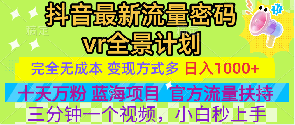 官方流量扶持单号日入1千+，十天万粉，最新流量密码vr全景计划，多种变现方式，操作简单三分钟一个视频，提供全套工具和素材，以及项目合集，任何行业和项目都可以转变思维进行制作，可长期做的项目！-副业大全