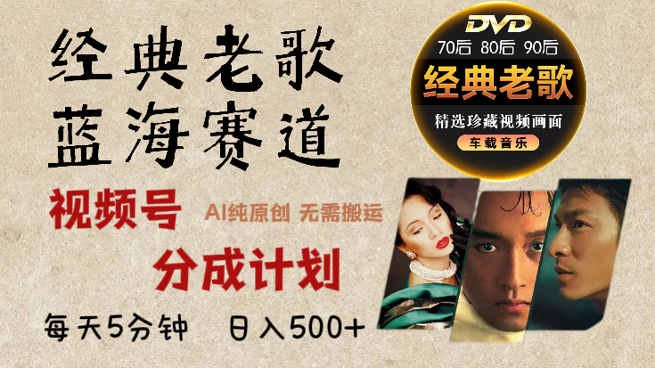 2024年最新经典老歌赛道，视频号分成计划收益拿到手软，AI纯原创作品，无需搬运素材，每天5分钟，日入500+-副业大全