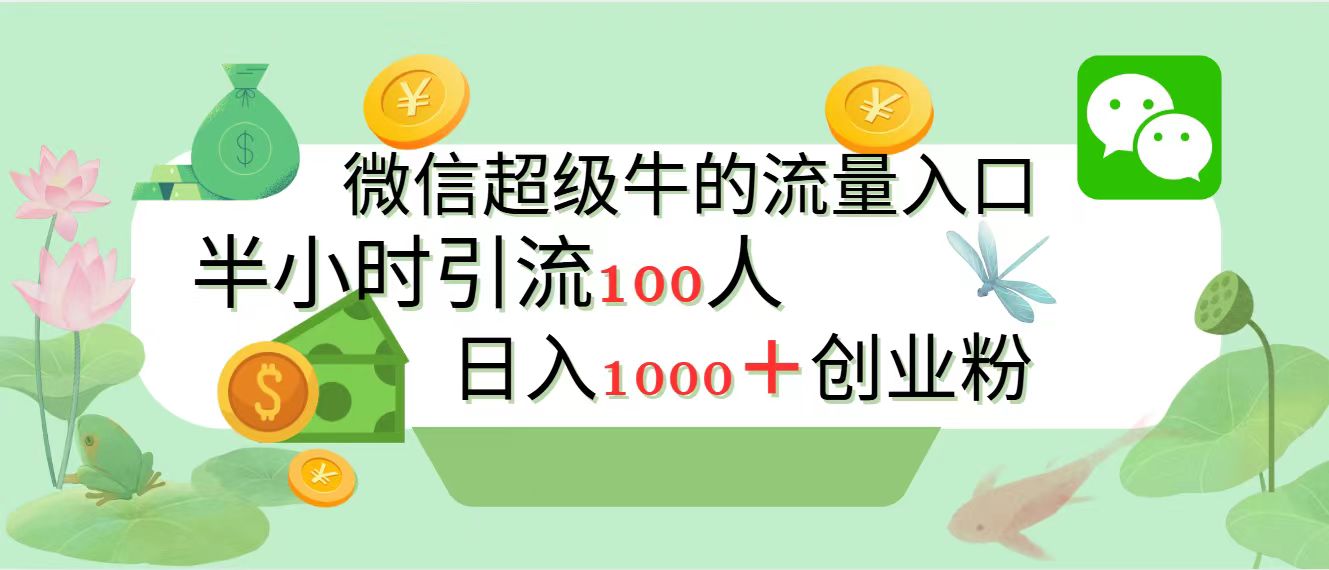 新的引流变现阵地，微信超级牛的流量入口，半小时引流100人，日入1000+创业粉-副业大全