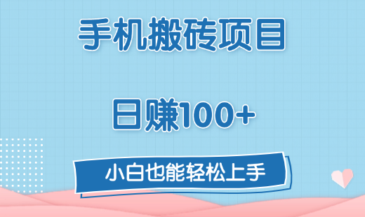 手机搬砖项目，日赚100+，小白也能轻松上手-副业大全